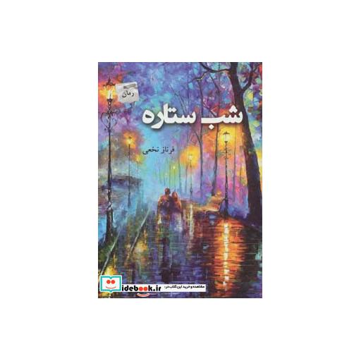 کتاب شب ستاره