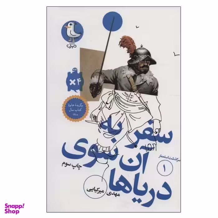 کتاب سفر به آن سوی دریاها اثر مهدی میرکیایی انتشارات مهرک