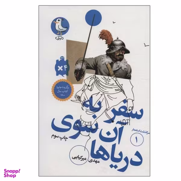 کتاب سفر به آن سوی دریاها اثر مهدی میرکیایی انتشارات مهرک