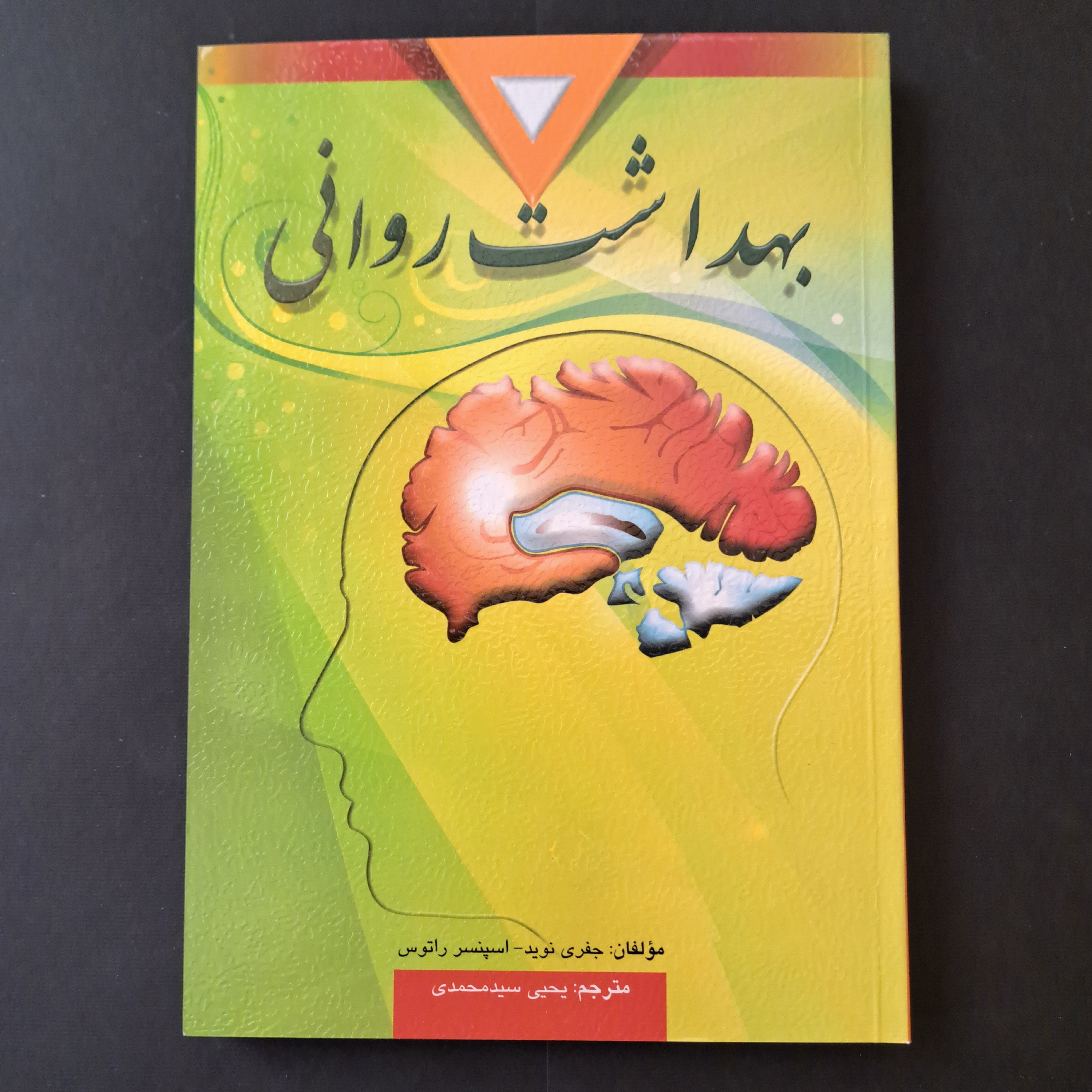 کتاب بهداشت روانی
اسپنسرای. راتوس، جفری اس نوید، یحیی سیدمحمدی (