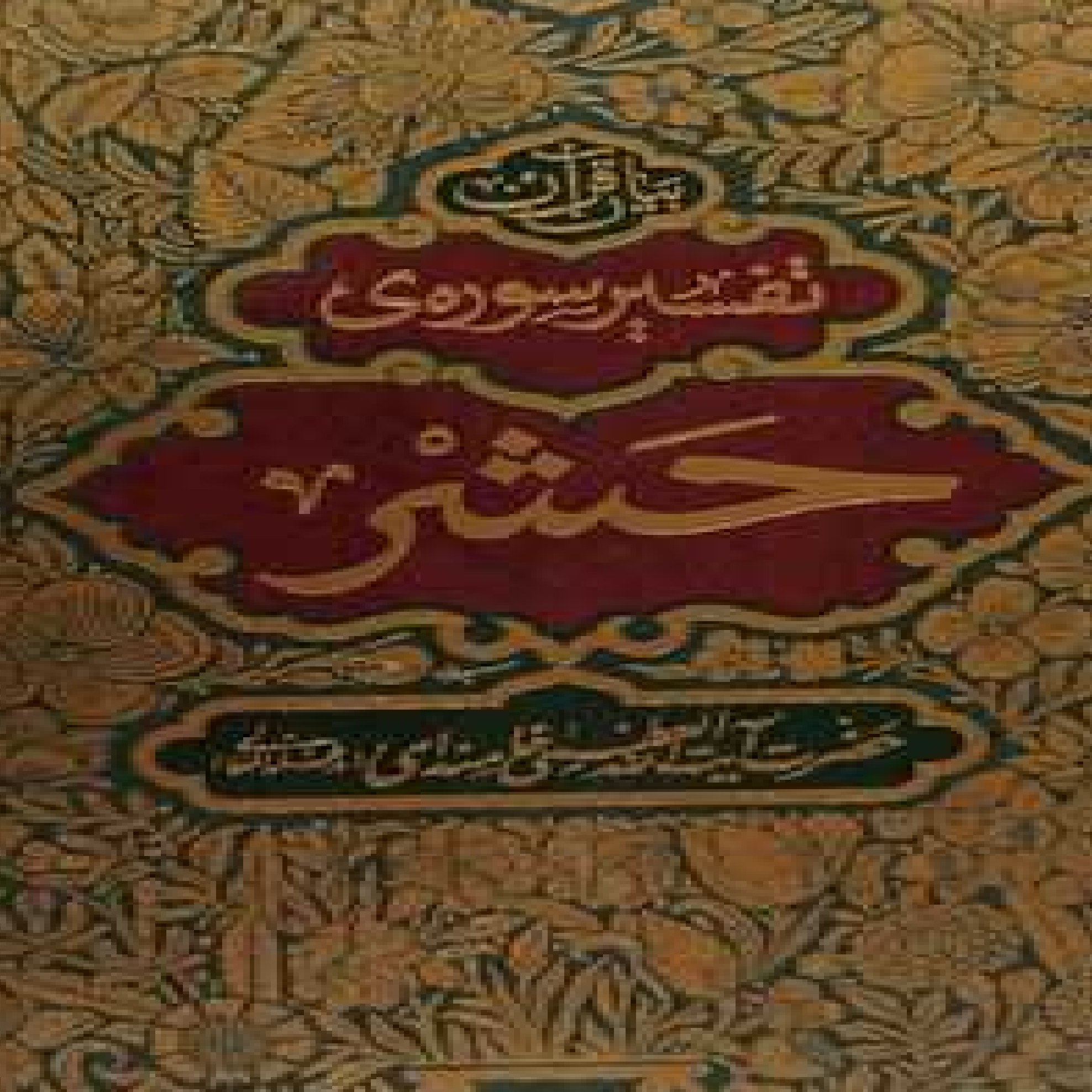 کتاب بیان قرآن تفسیر سوره حشر اثر آیت الله خامنه ای نشر انقلاب اسلامی   