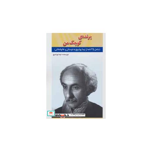 کتاب پرنده ی کوچک من (شامل 35 نامه از نیما یوشیج به دوستان و خانواده اش) اثر نیما یوشیج