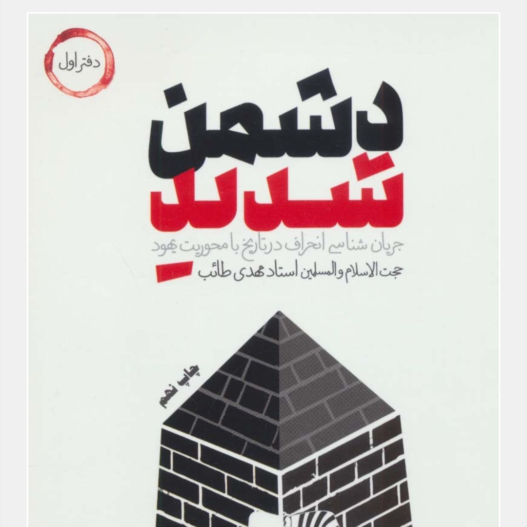 دشمن شدید (دفتر اول)(جریان شناسی انحراف در تاریخ

