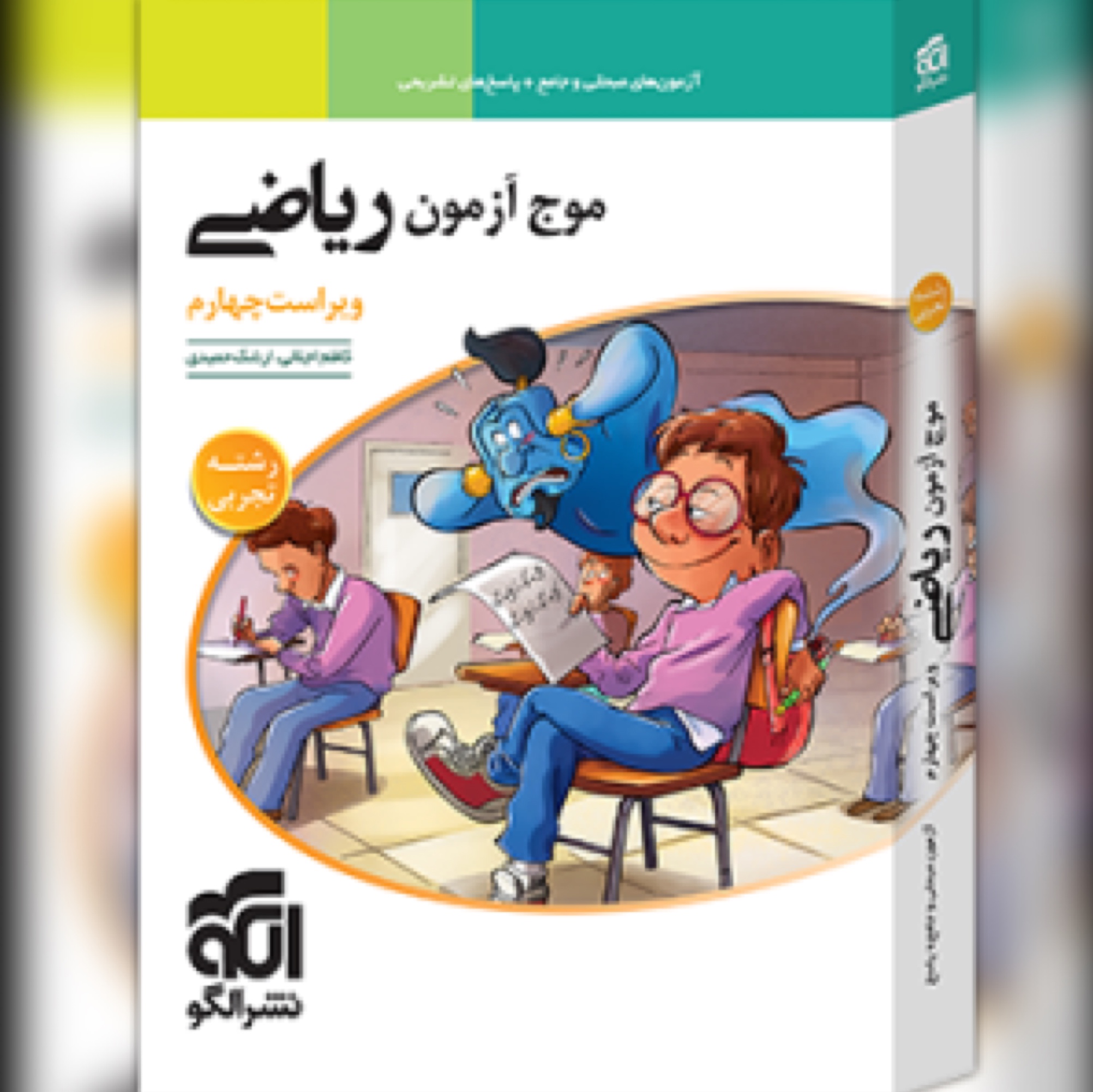 کتاب موج آزمون ریاضی رشته تجربی نشرالگو(ویراست چهارم)