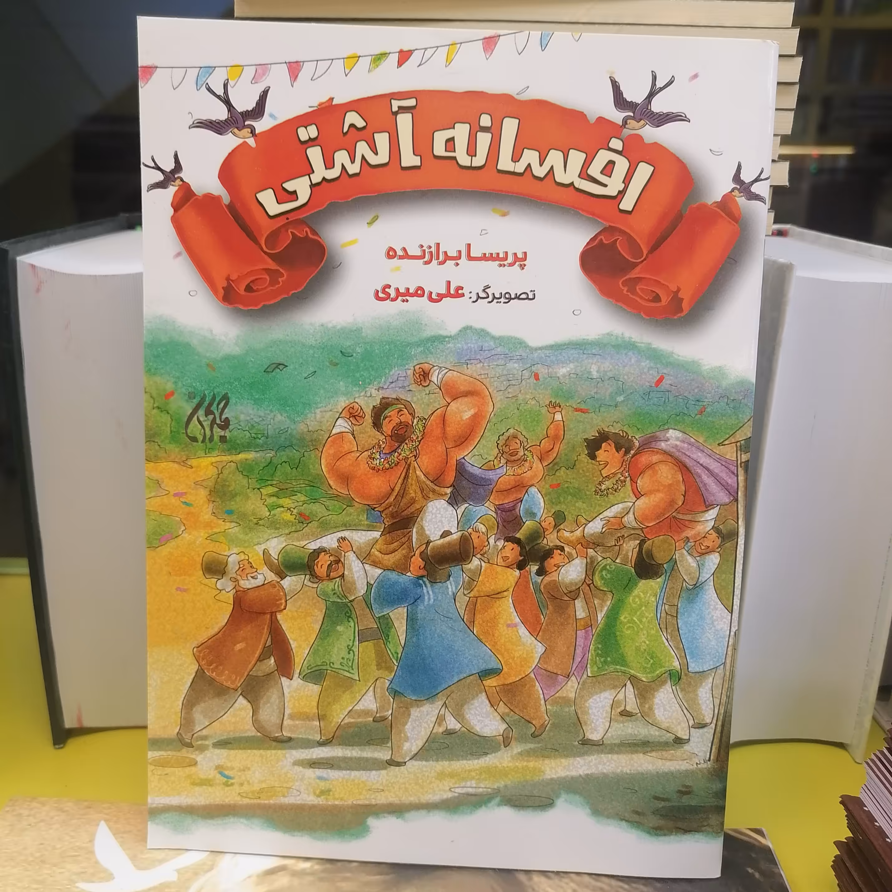 کتاب افسانه آشتی
نوشته پریسا برازنده نشر کتاب جمکران 