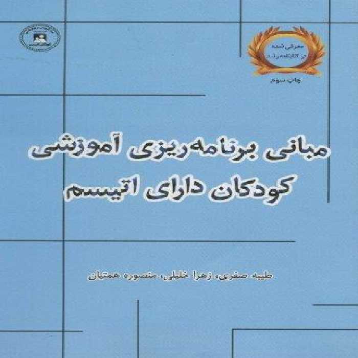 مبانی برنامه ریزی آموزشی کودکان دارای اتیسم