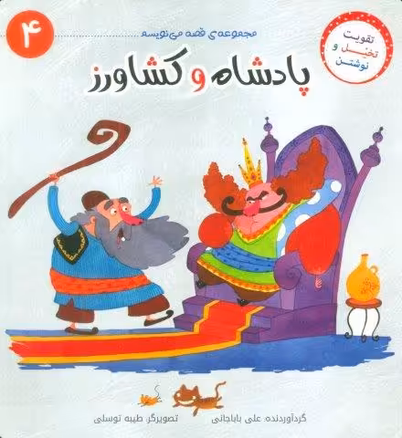 قصه می نویسم 4 (پادشاه و کشاورز)