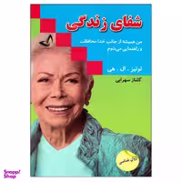 کتاب شفای زندگی اثر لوییز ال. هی نشر زرین کلک
