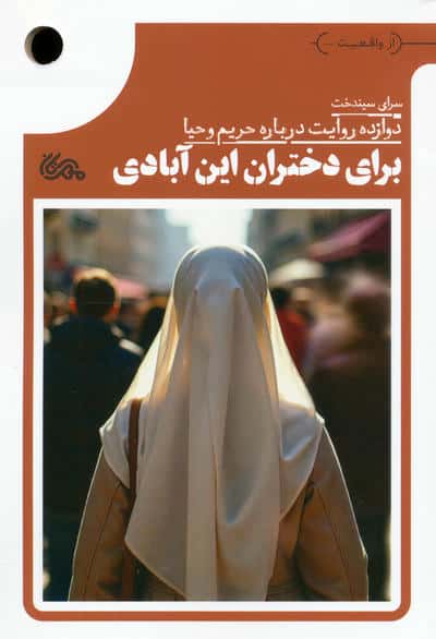 برای دختران این آبادی (دوازده روایت درباره حریم و حیا)