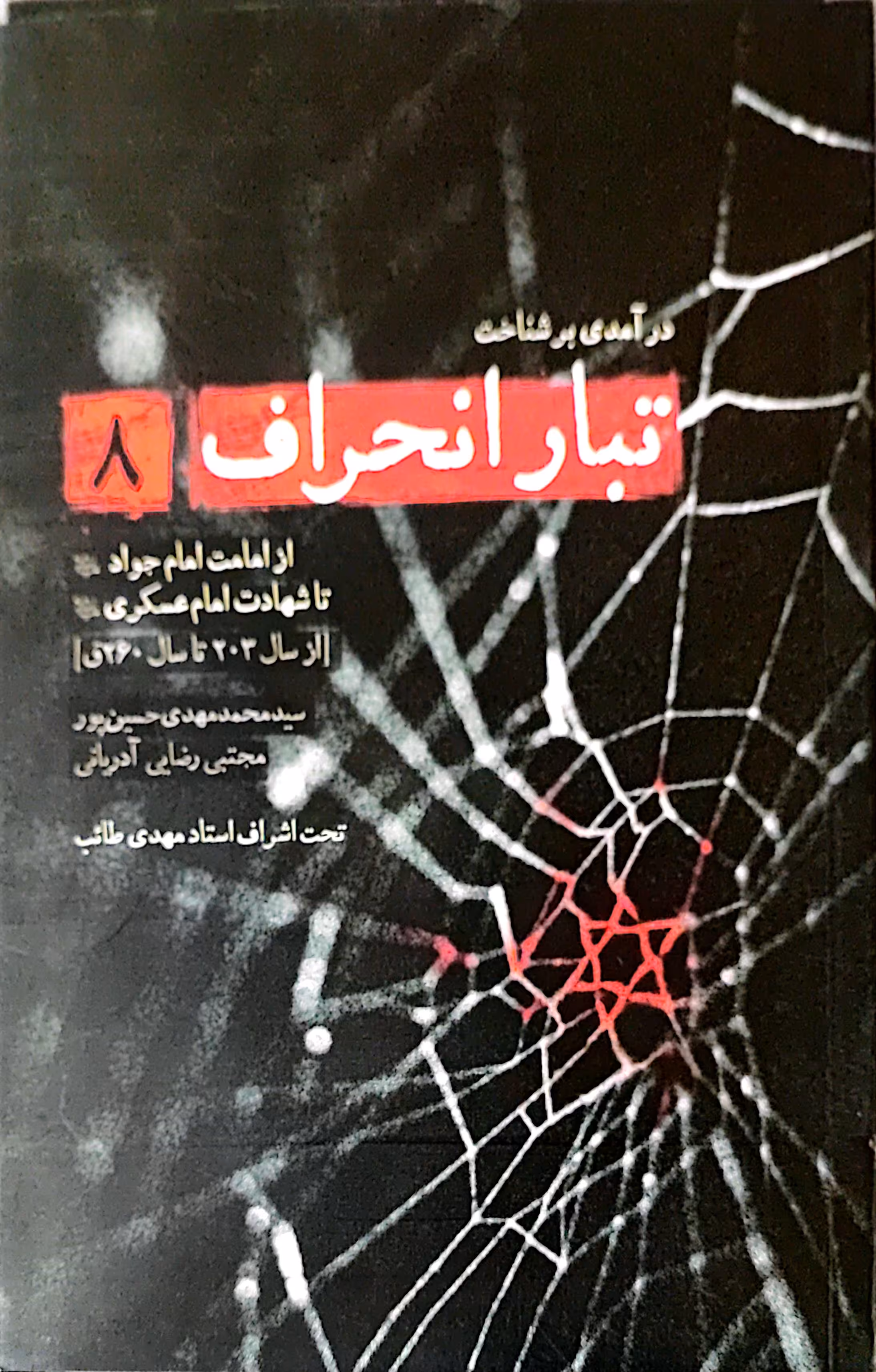 کتاب تبار انحراف (جلد هشتم)