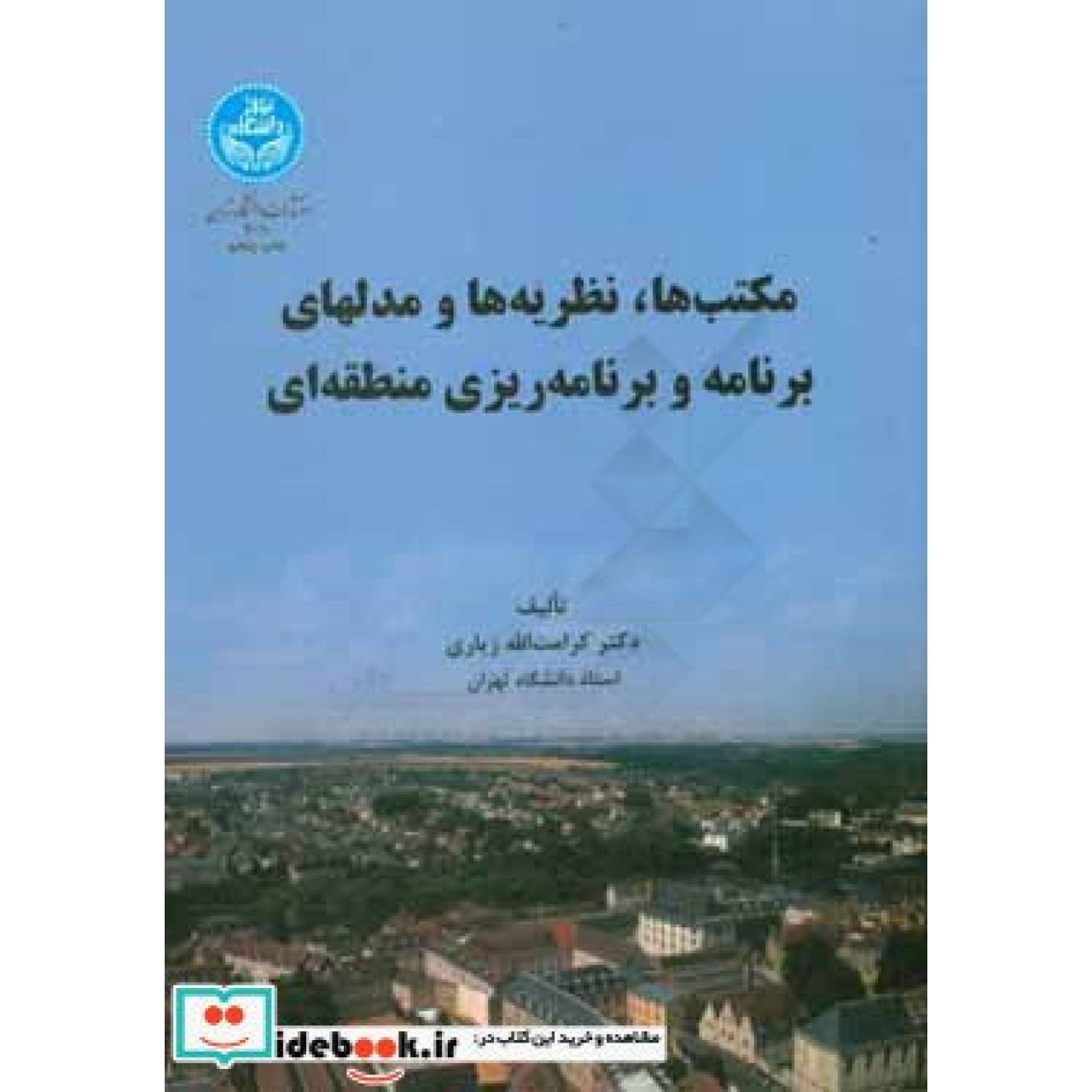 مکتب ها، نظریه ها و مدلهای برنامه و برنامه ریزی منطقه ای 3010