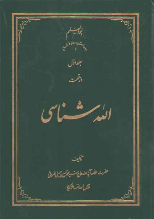 خرید کتاب الله شناسی (3 جلدی) — کتابسرای طه