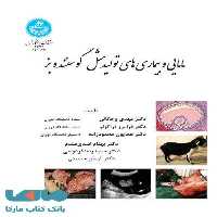 مامایی و بیماری‌های تولیدمثل گوسفند و بز نشر دانشگاه تهران