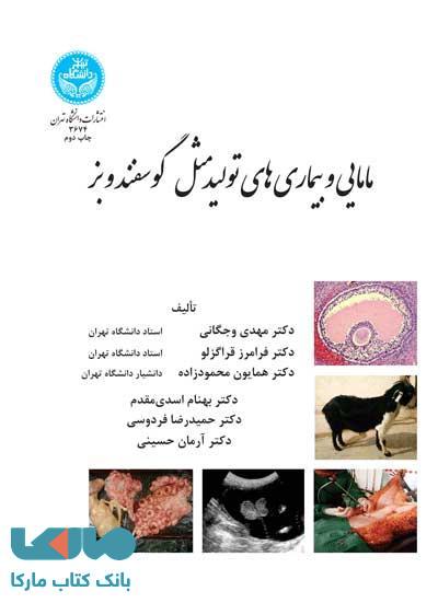 مامایی و بیماری‌های تولیدمثل گوسفند و بز نشر دانشگاه تهران