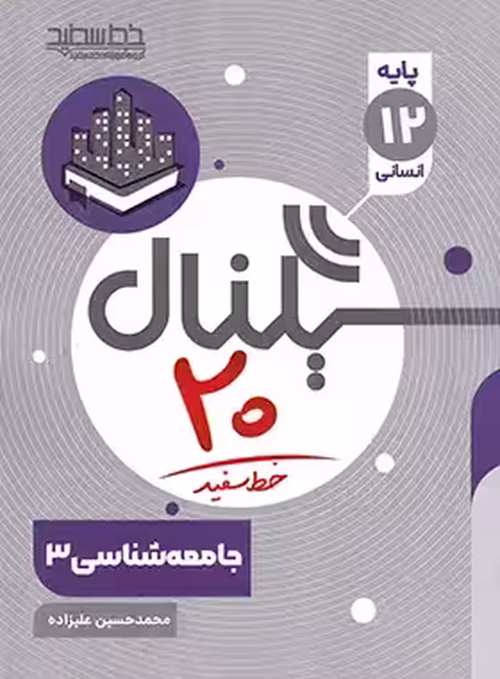 سیگنال 20 جامعه شناسی دوازدهم خط سفید | چی بخونم