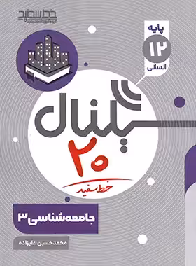 سیگنال 20 جامعه شناسی دوازدهم خط سفید | چی بخونم