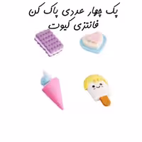 پاک کن پک چهار عددی طرح بستنی فانتزی کیوت سایز بزرگ

