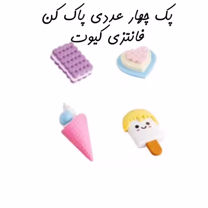 پاک کن پک چهار عددی طرح بستنی فانتزی کیوت سایز بزرگ

