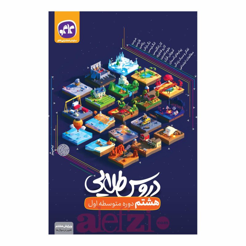 کتاب دروس طلایی هشتم دوره اول متوسطه کاگو چاپ 1401