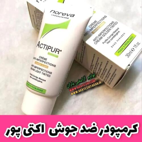 کرم پودر ACTIPUR