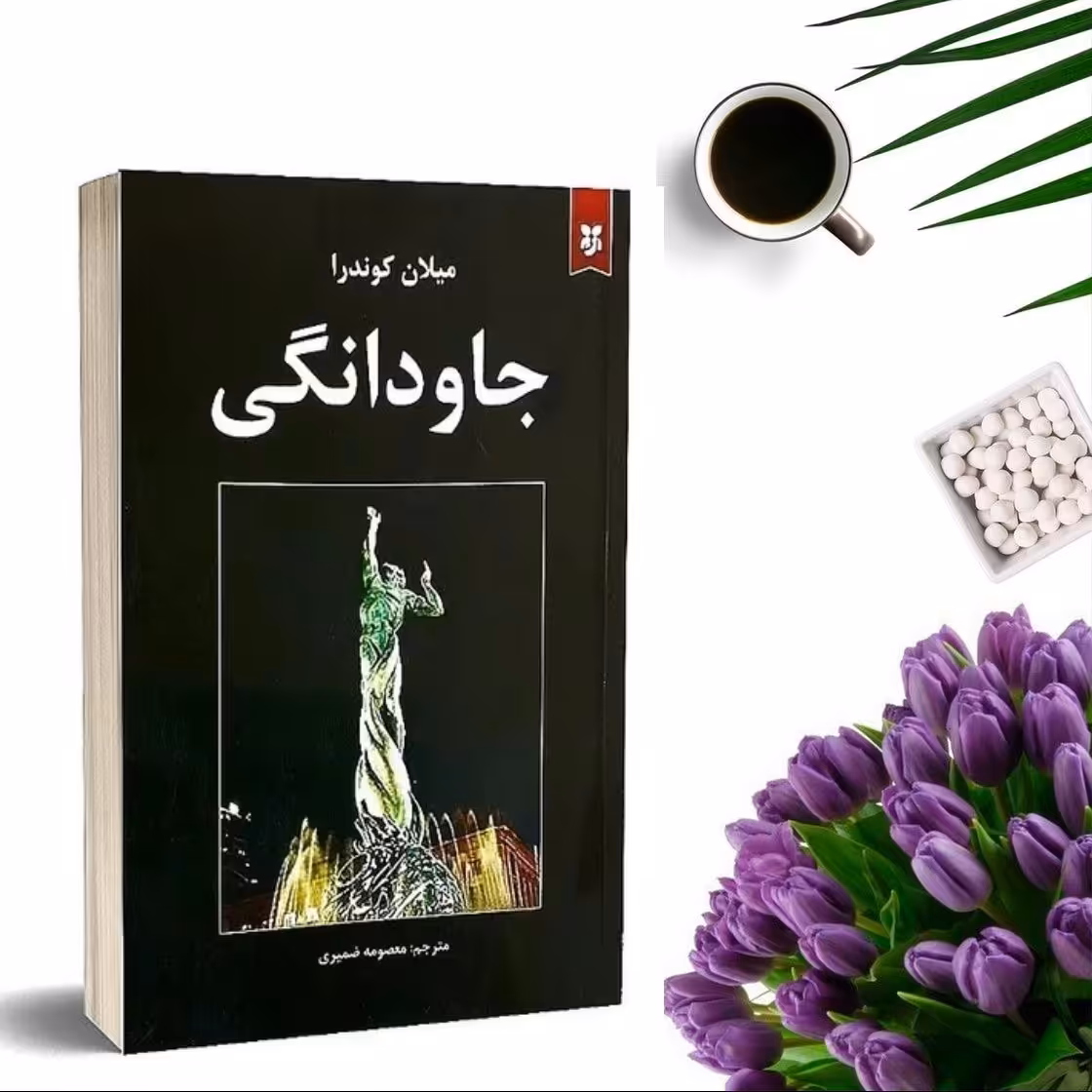 کتاب جاودانگی اثر میلان کوندرا انتشارات نیک فرجام (ایرمان)