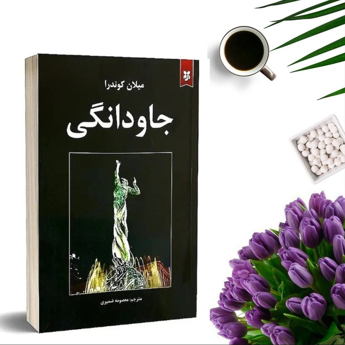 کتاب جاودانگی اثر میلان کوندرا انتشارات نیک فرجام (ایرمان)