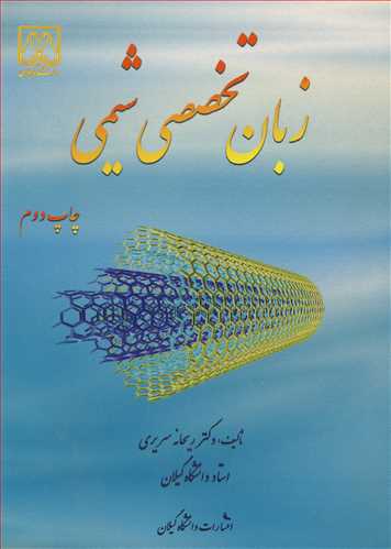کتاب زبان تخصصی شیمی