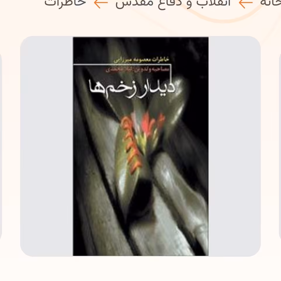 دیدار زخم ها