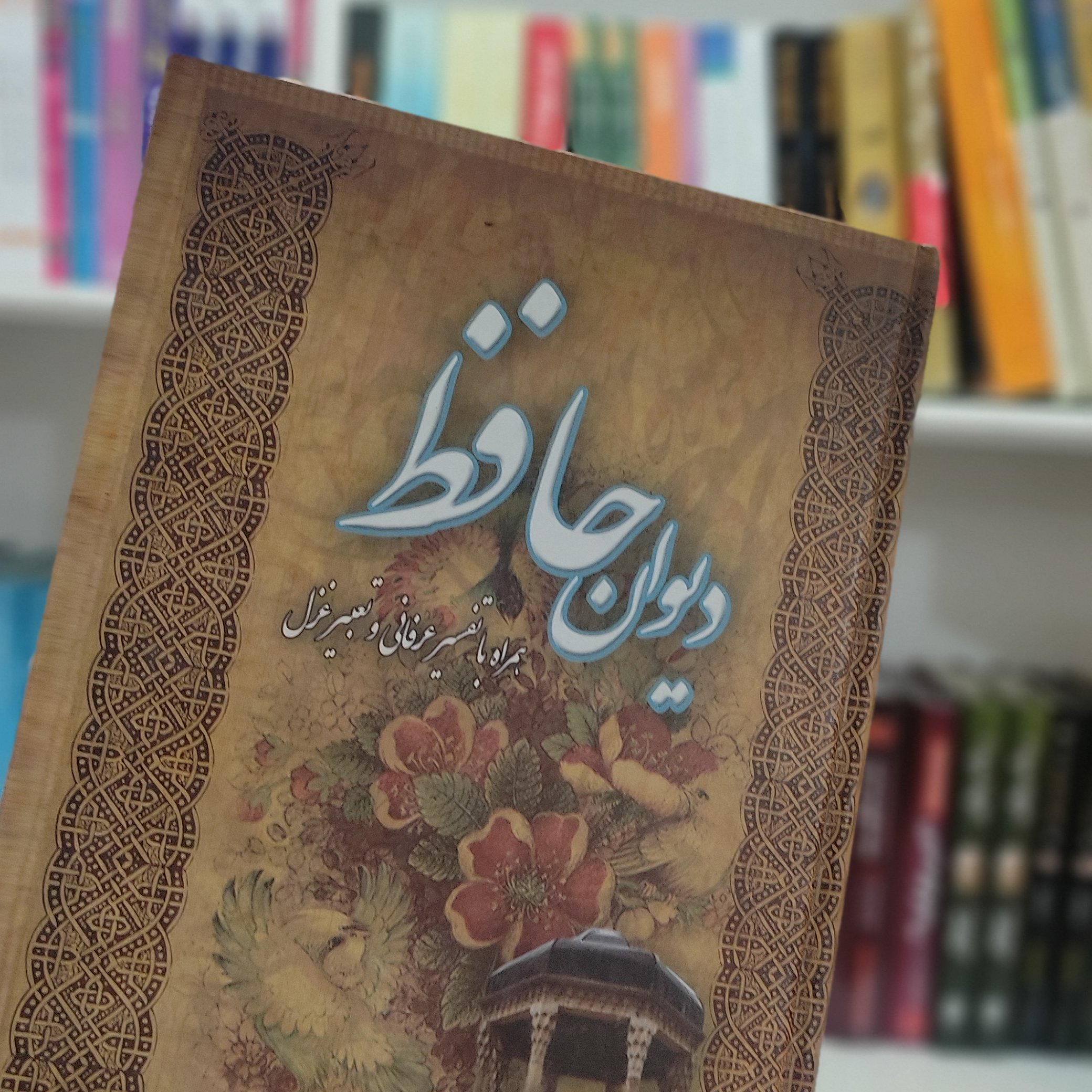 دیوان بی نظیر حافظ همراه با تفسیر عرفانی و تعبیر غزل