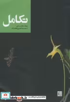 قیمت و خرید کتاب تکامل نشر جهاد دانشگاهی مشهد | ایده بوک