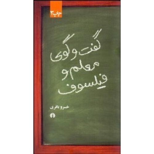 گفت و گوی معلم و فیلسوف / پالتویی
