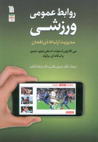 روابط عمومی ورزشی (مدیریت ارتباط ذی نفعان)