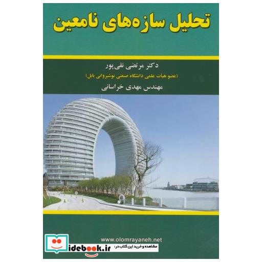 کتاب تحلیل سازه های نامعین اثر مرتضی نقی پور