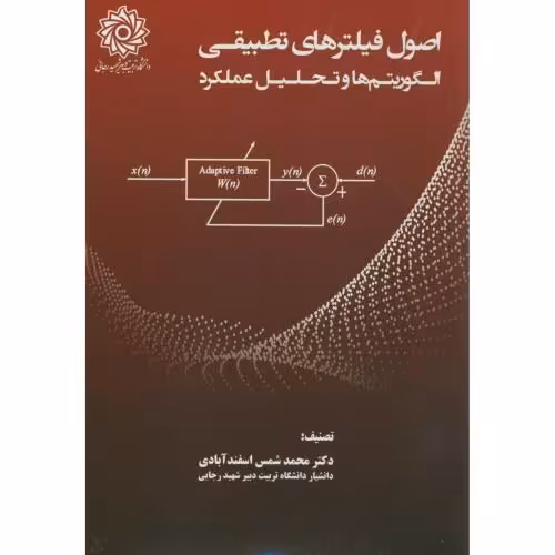 کتاب اصول فیلترهای تطبیقی الگوریتم ها و تحلیل عملکرد