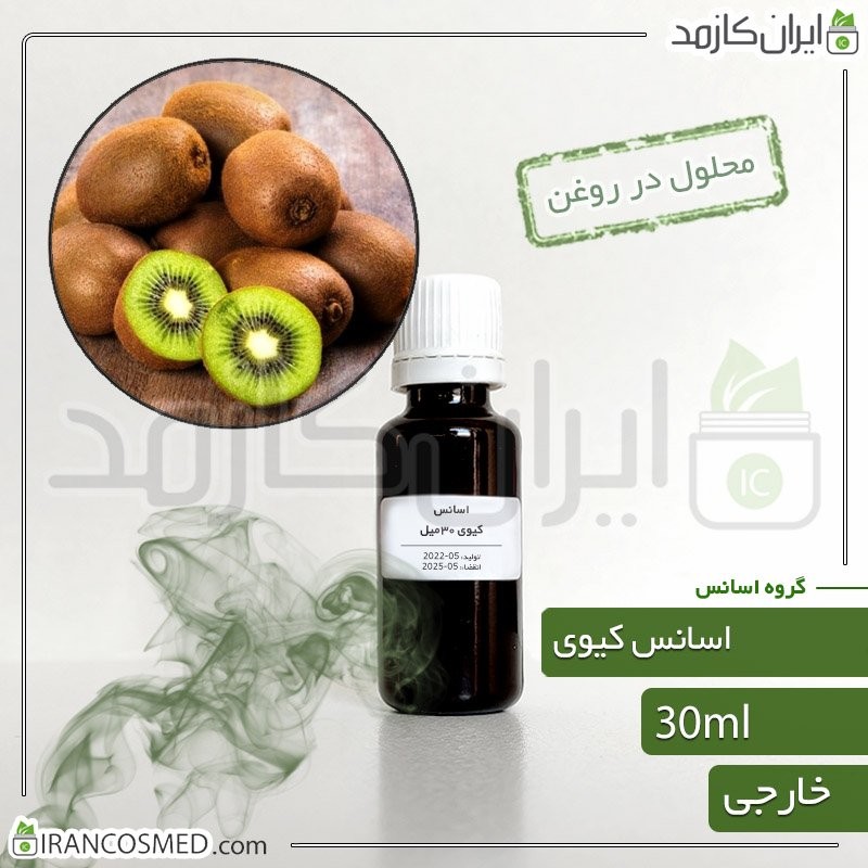 اسانس کیوی وارداتی (Kiwi essence) -سایز 30میل
