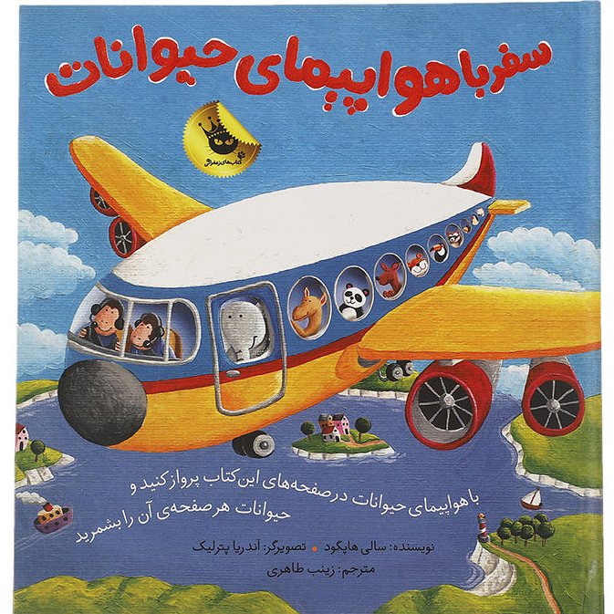 سفر با هواپیمای حیوانات