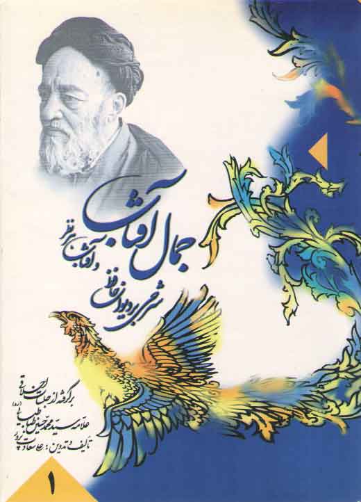 خرید کتاب جمال آفتاب و آفتاب هر نظر: دوره 10 جلدی (شرحی بر دیوان حافظ) — کتابسرای طه