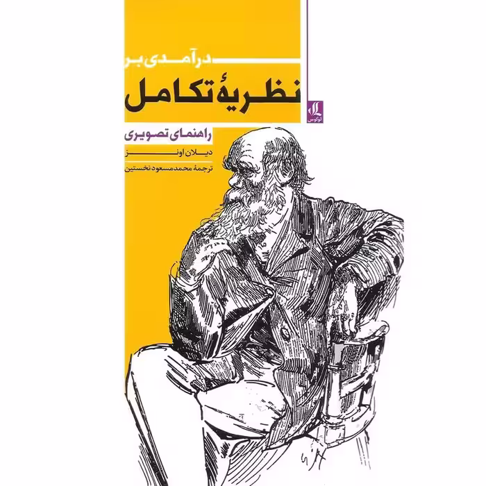 درآمدی بر نظریه تکامل: راهنمای تصویری