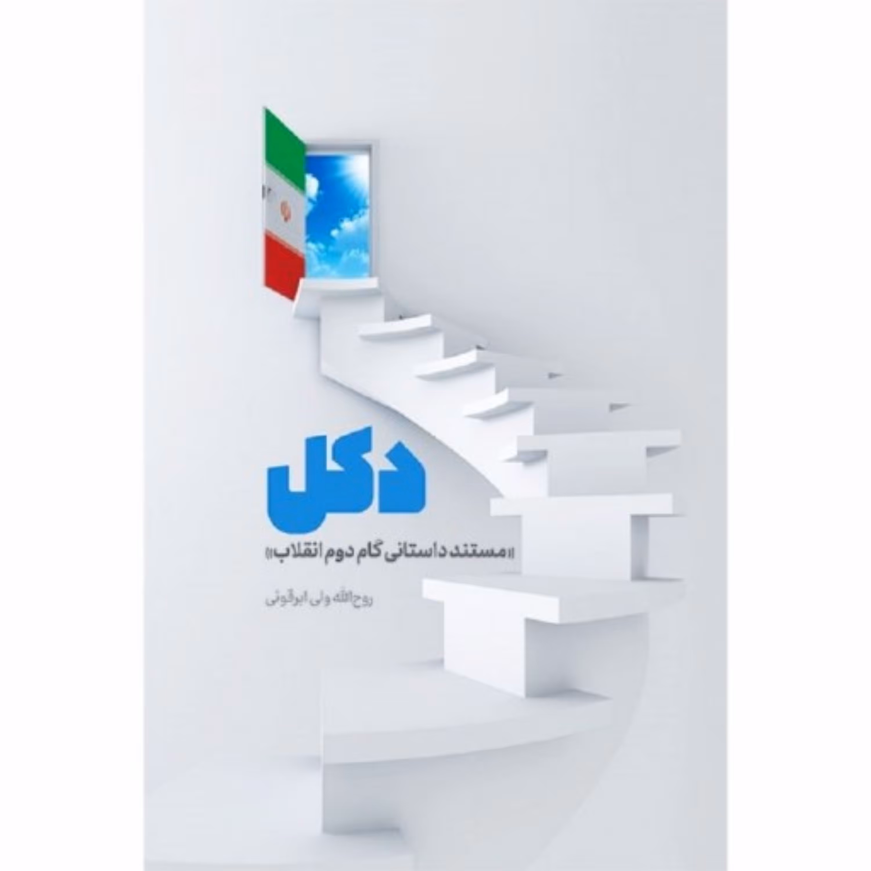 کتاب دکل (مستند داستانی گام دوم انقلاب)