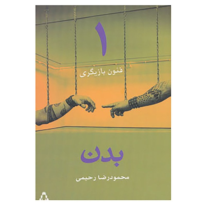 کتاب فنون بازیگری 1 اثر محمودرضا رحیمی نشر افراز