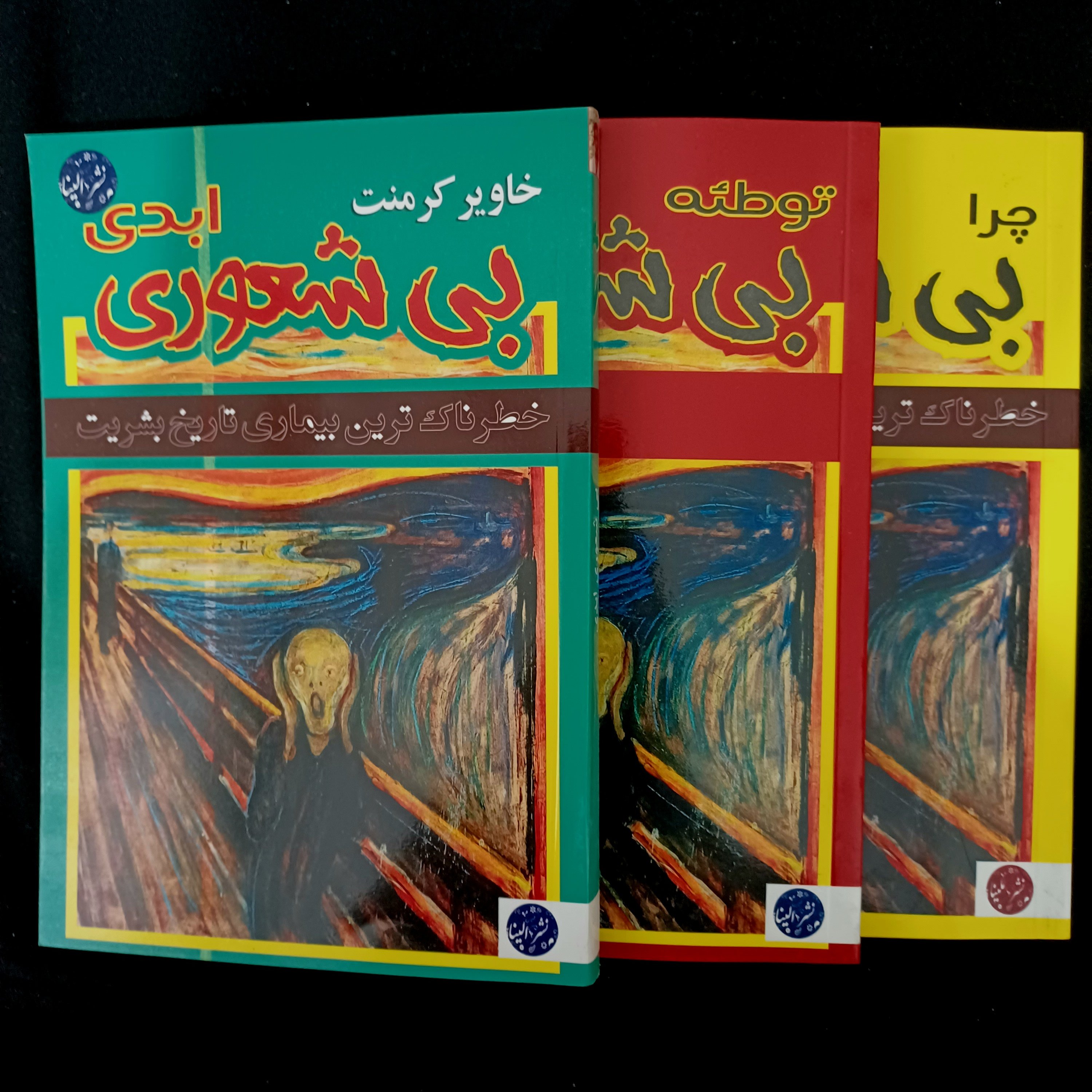 کتاب بیشعوری 3 جلدی