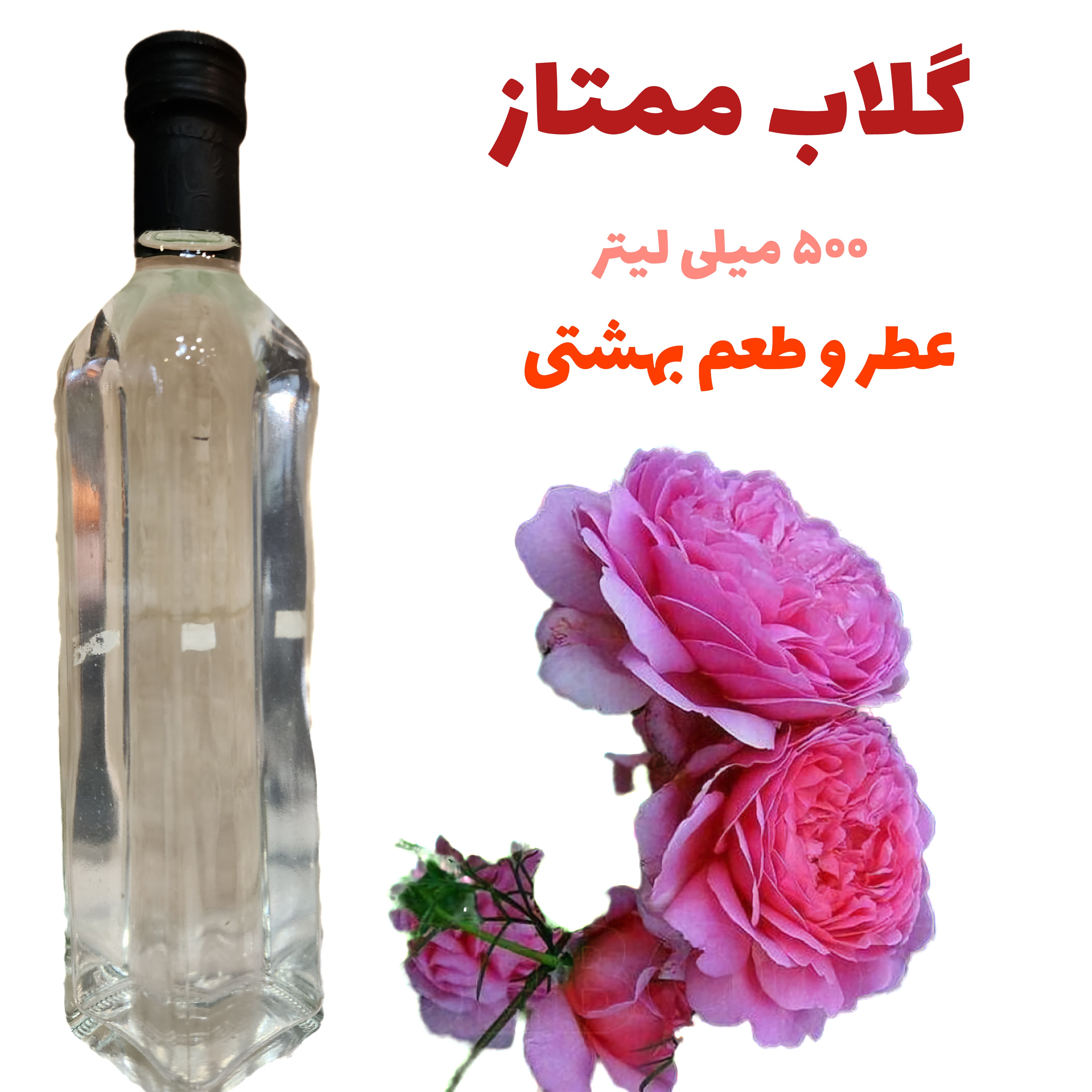 گلاب ممتاز 500 میلی لیتر