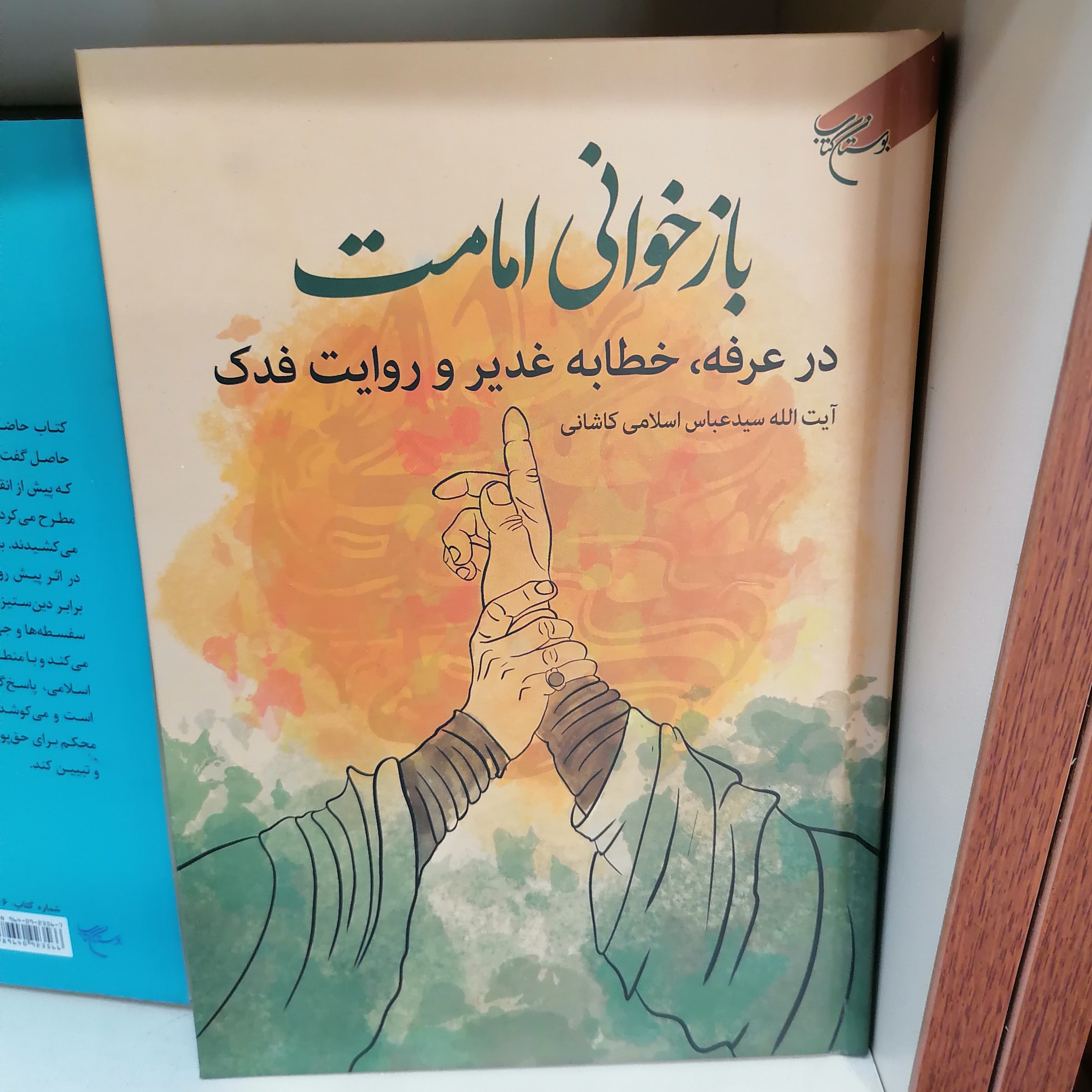 کتاب بازخوانی امامت در عرفه خطابه غدیر و روایت فدک

