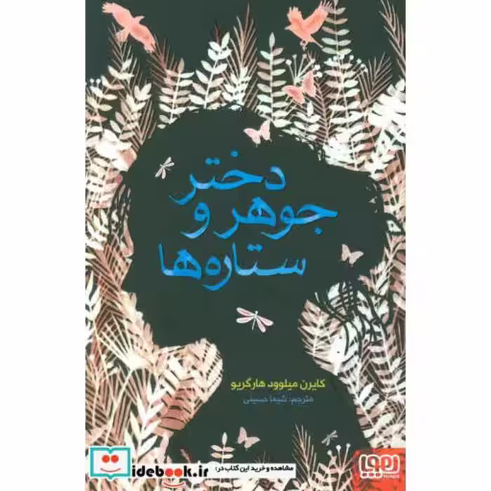 کتاب دختر جوهر و ستاره ها
