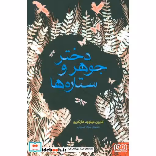 کتاب دختر جوهر و ستاره ها