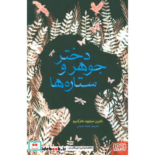 کتاب دختر جوهر و ستاره ها
