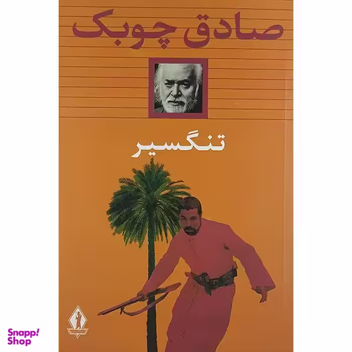 کتاب تنگسیر اثر صادق چوبک نشر جاویدان