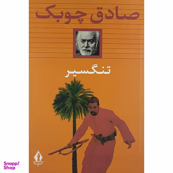 کتاب تنگسیر اثر صادق چوبک نشر جاویدان