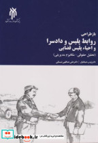 خرید کتاب بازطراحی روابط پلیس و دادسرا و احیاء پلیس قضایی | ایده بوک