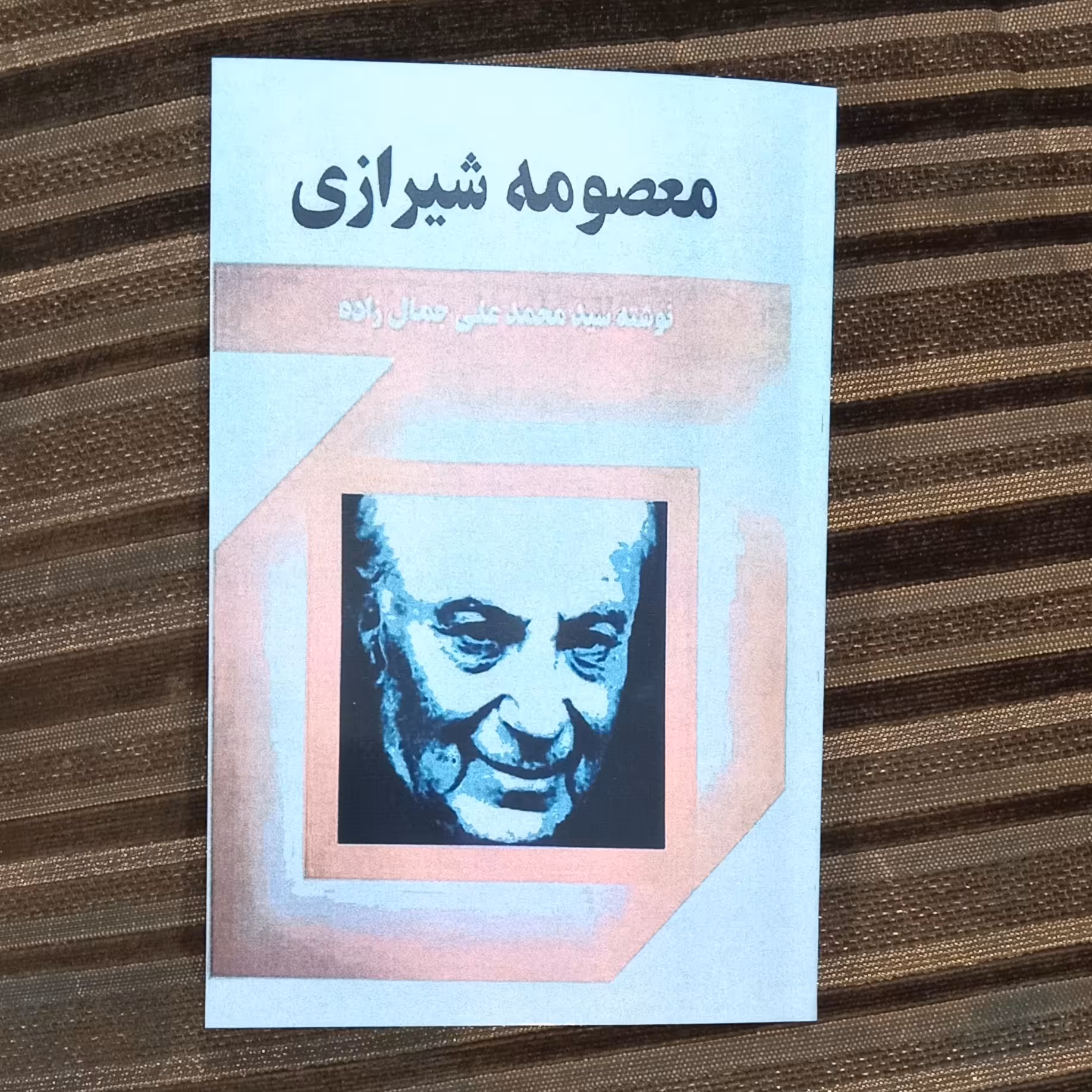 کتاب معصومه شیرازی نوشته سید محمد علی جمال زاده
